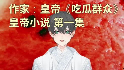 皇帝吃瓜日常小说,皇帝的悠闲田园生活